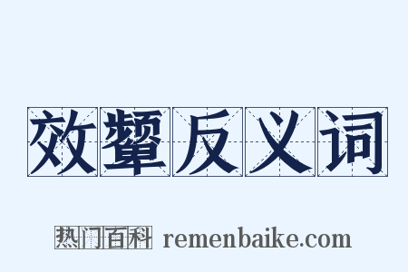 效颦反义词是什么意思的图片